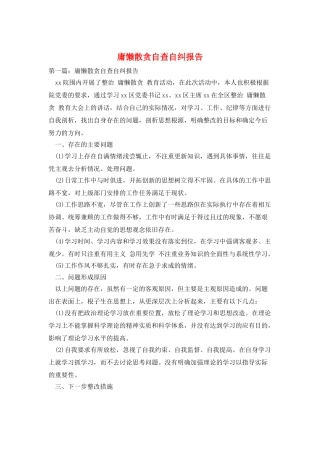 庸懒散贪自查自纠报告