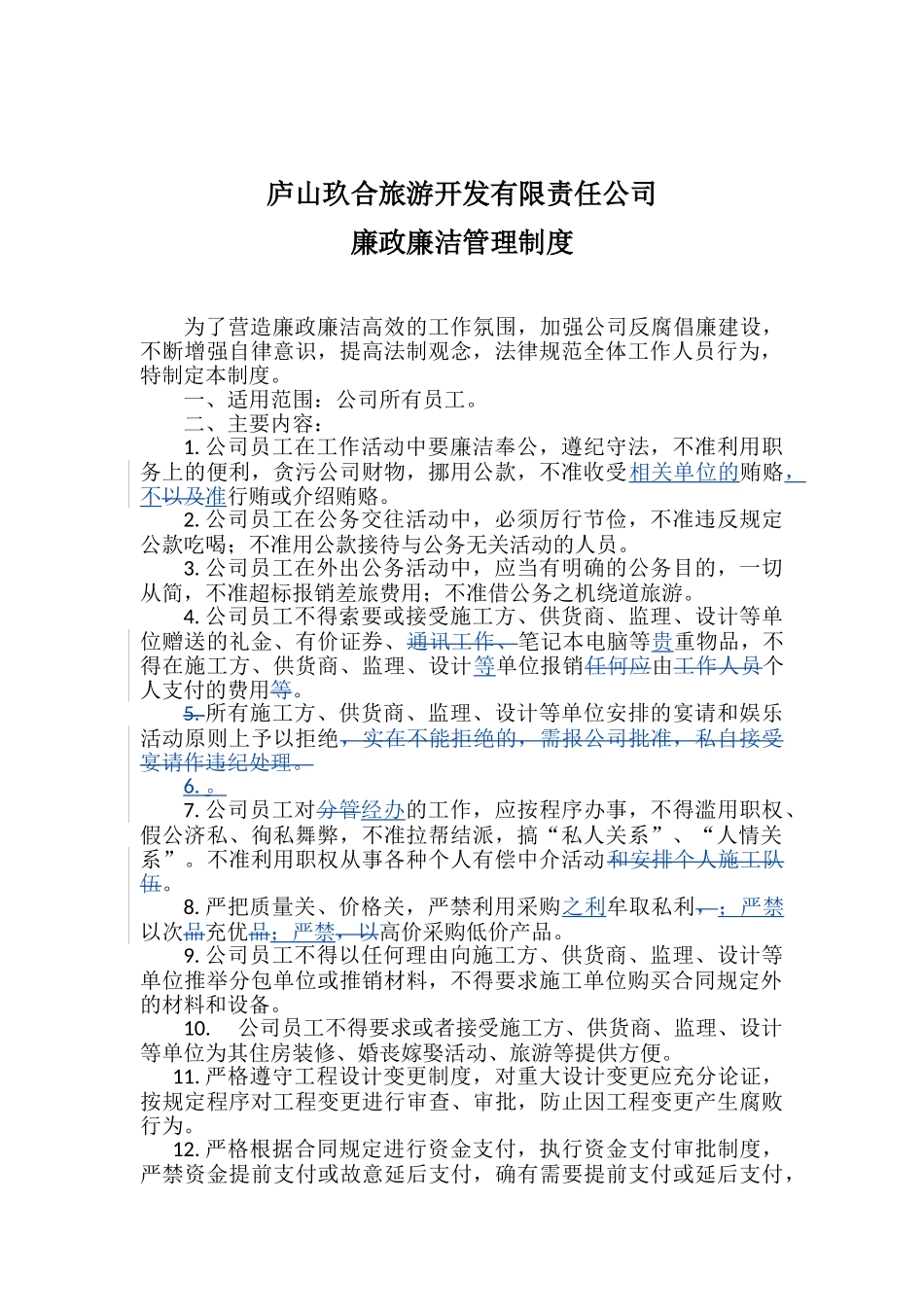 廉政廉洁管理制度_第1页