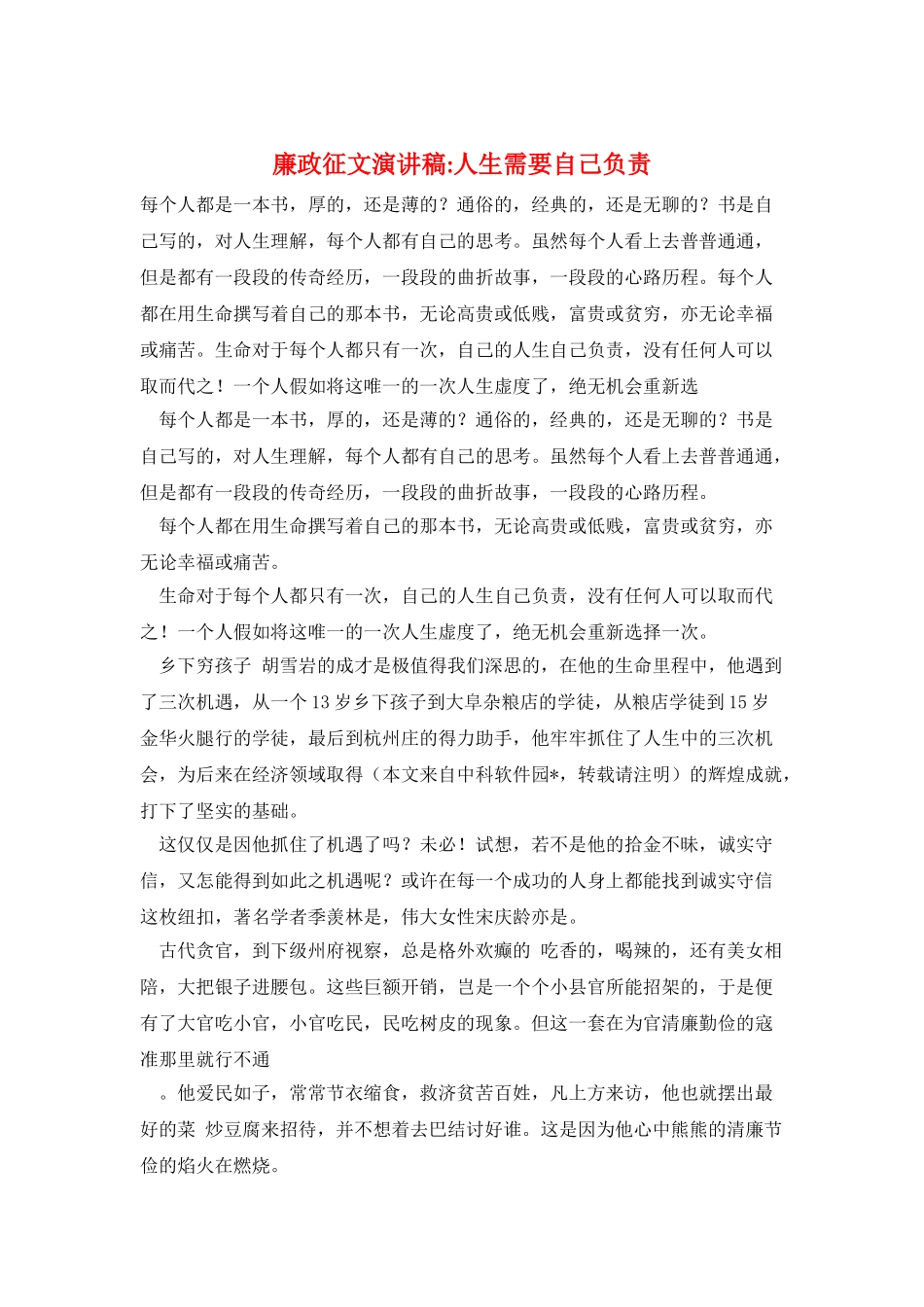 廉政征文演讲稿-人生需要自己负责_第1页