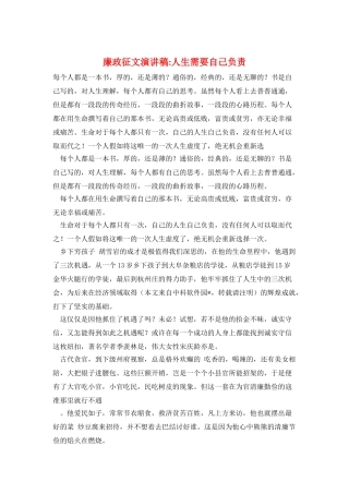 廉政征文演讲稿-人生需要自己负责
