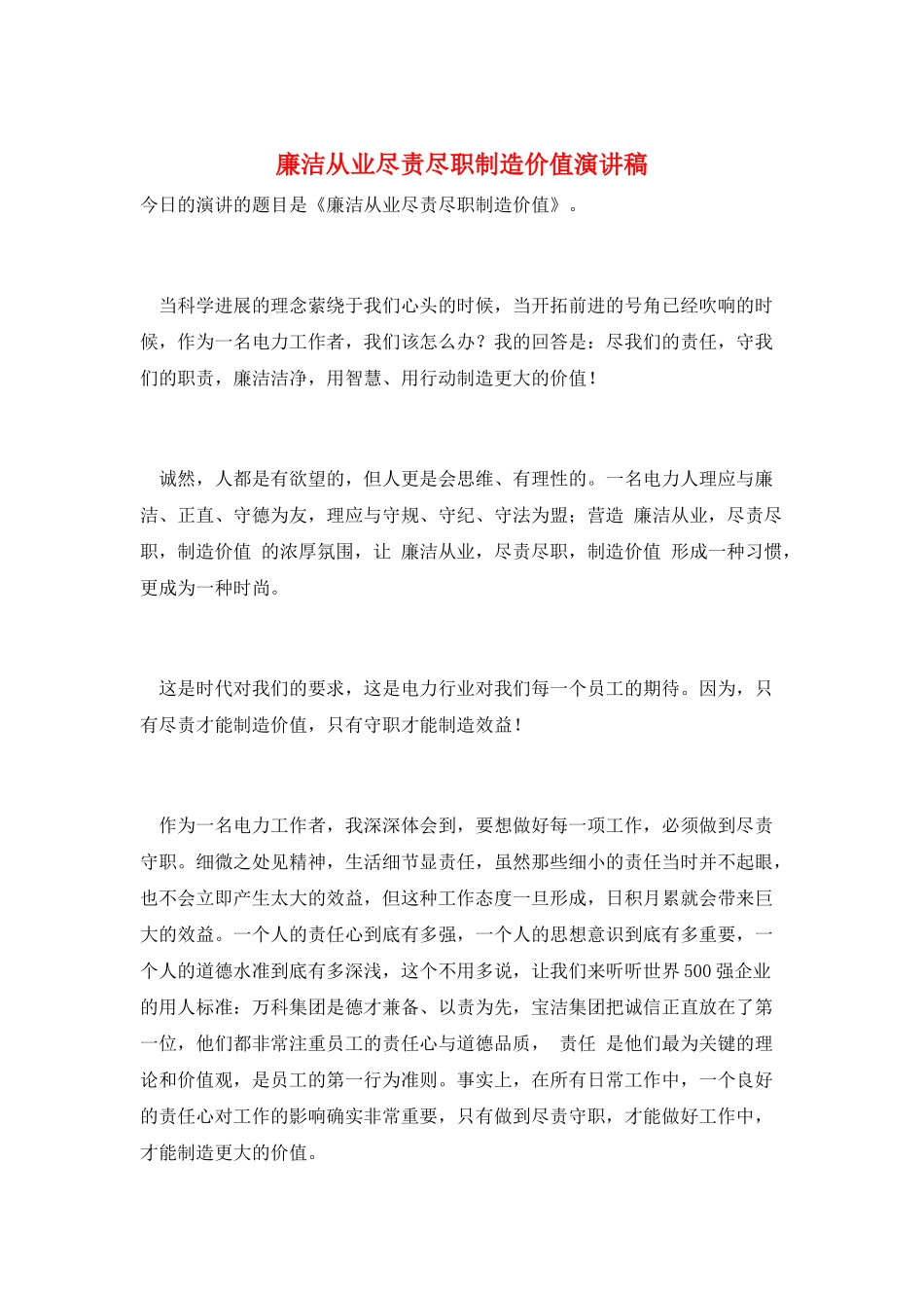 廉洁从业尽责尽职创造价值演讲稿_第1页