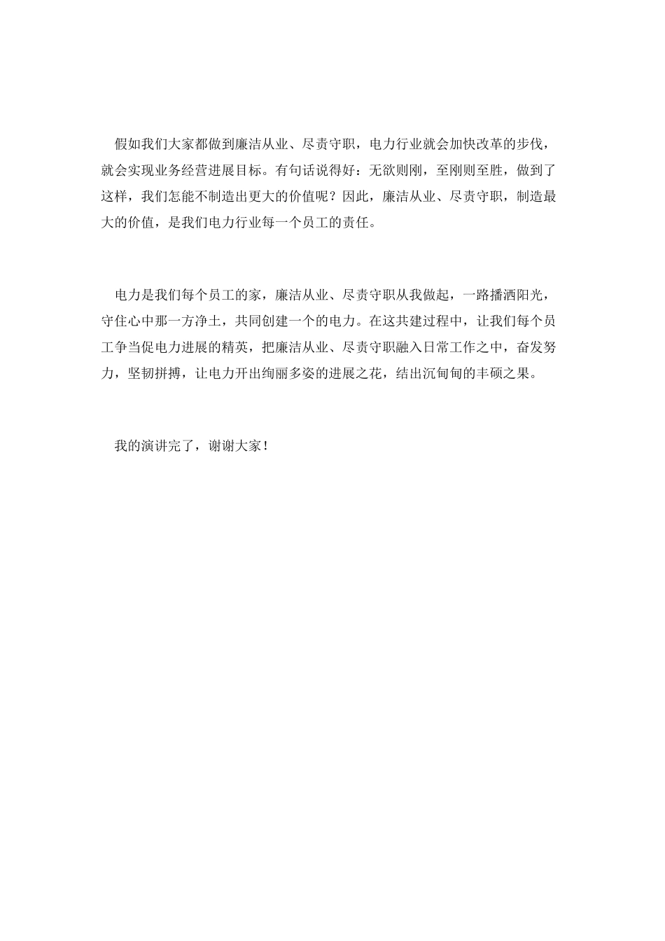 廉洁从业尽责尽职创造价值演讲稿_第2页