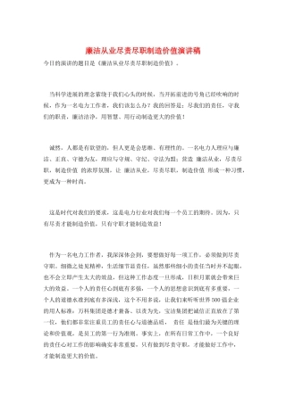 廉洁从业尽责尽职创造价值演讲稿