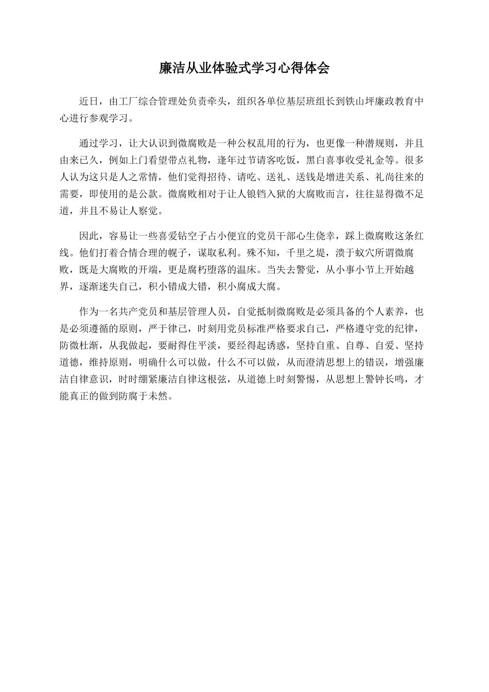 廉洁从业体验式学习心得体会_第1页