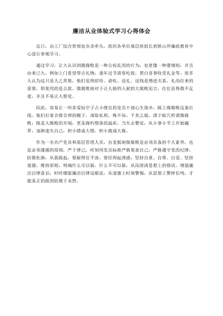 廉洁从业体验式学习心得体会