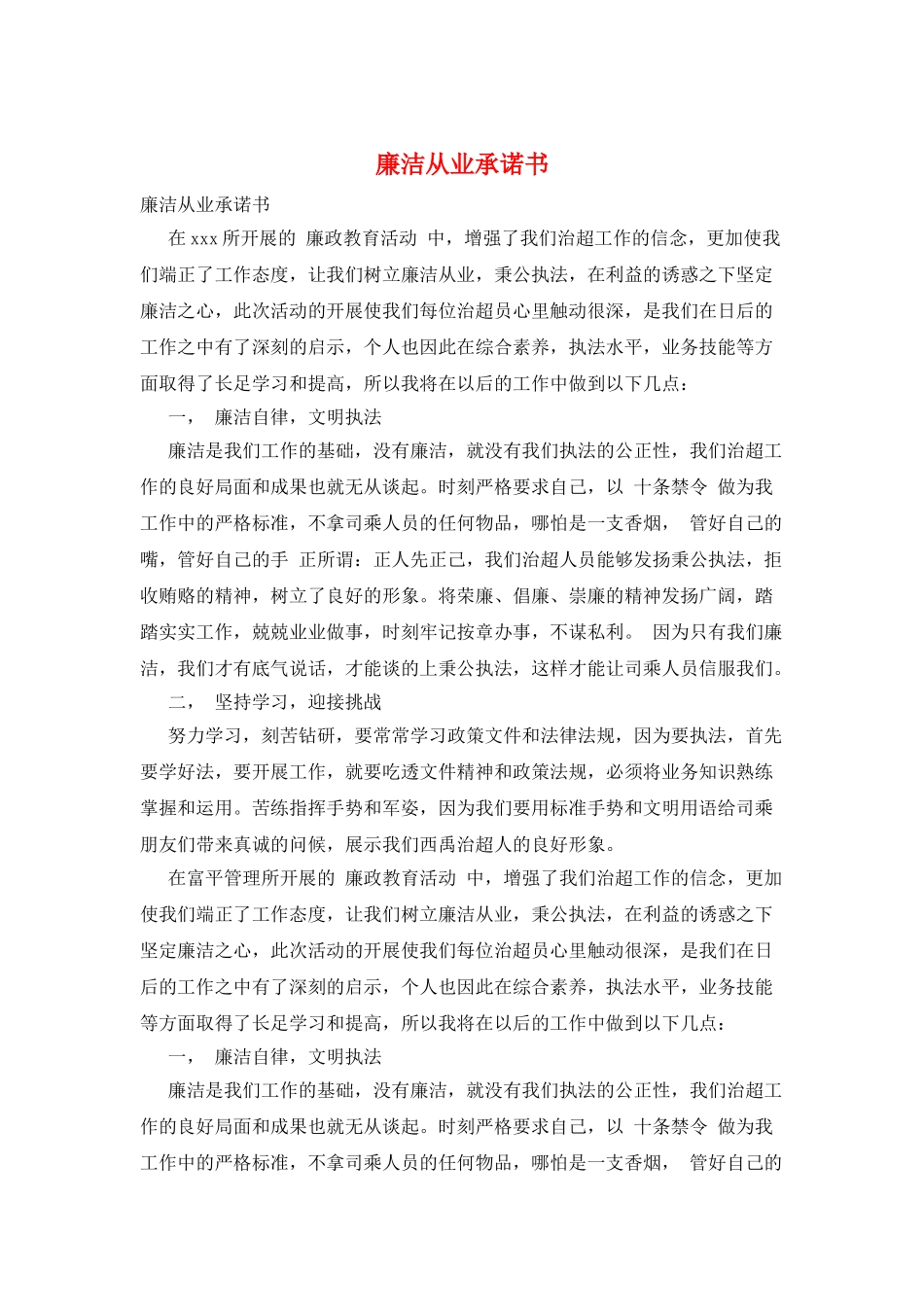 廉洁从业承诺书_第1页