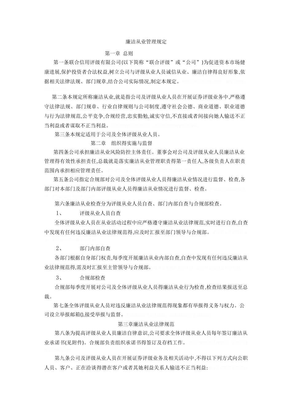 廉洁从业管理规定_第1页