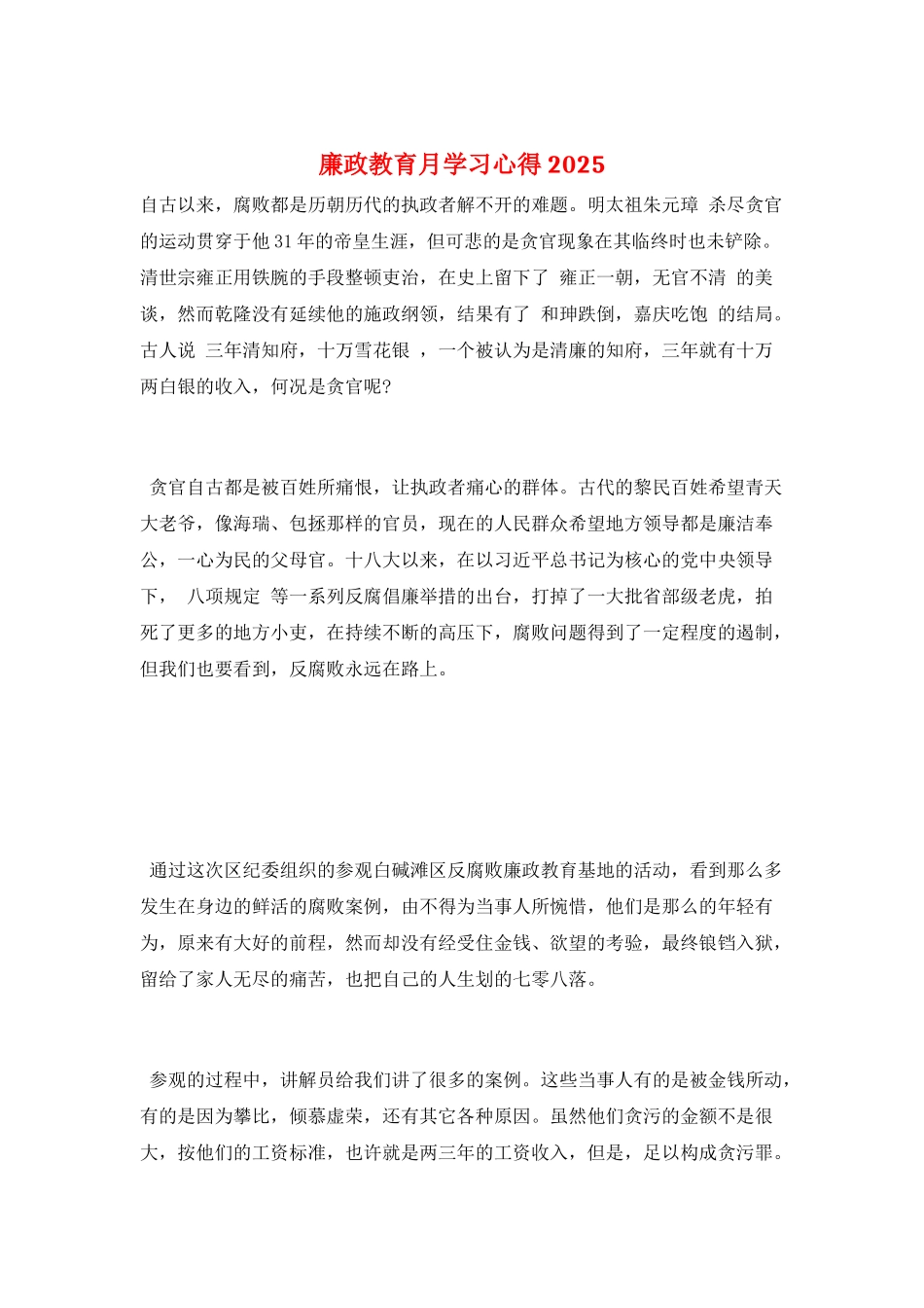 廉政教育月学习心得2025_第1页
