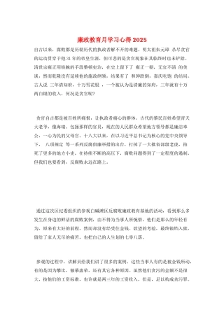 廉政教育月学习心得2025