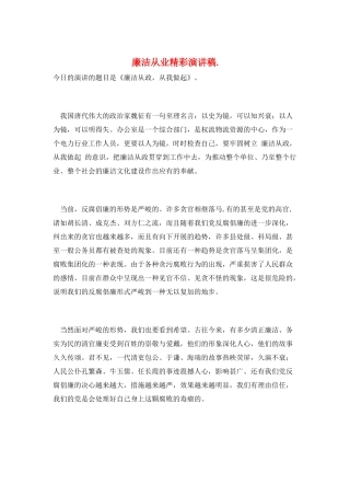 廉洁从业精彩演讲稿.