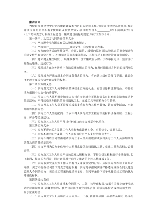 廉洁合同范文模板（标准版）