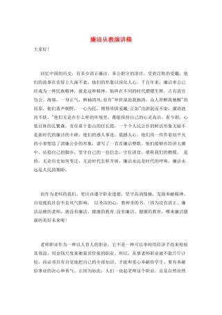 廉洁从教演讲稿