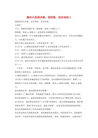 廉洁从税演讲稿：我骄傲-我是地税人