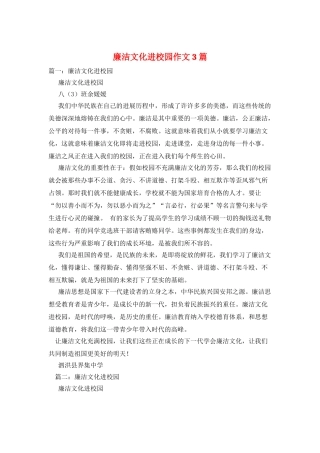 廉洁文化进校园作文3篇