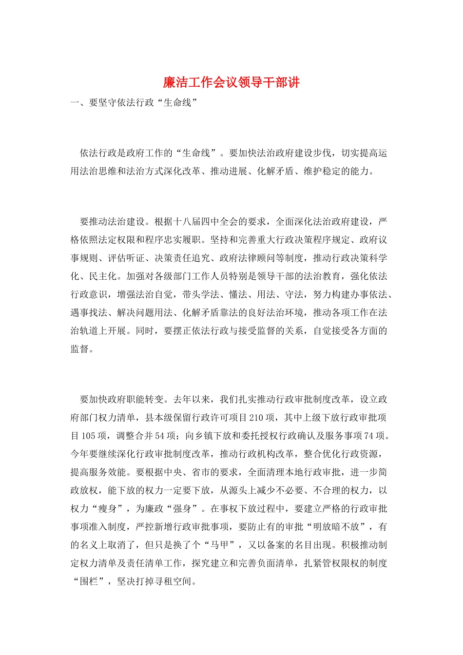 廉洁工作会议领导干部讲_第1页