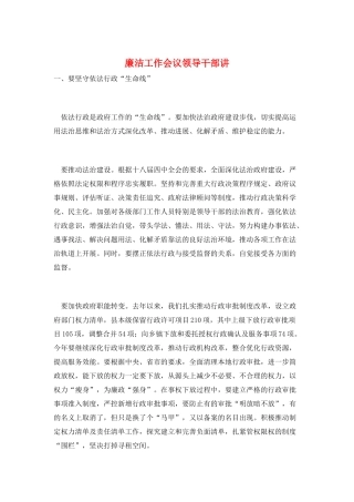 廉洁工作会议领导干部讲