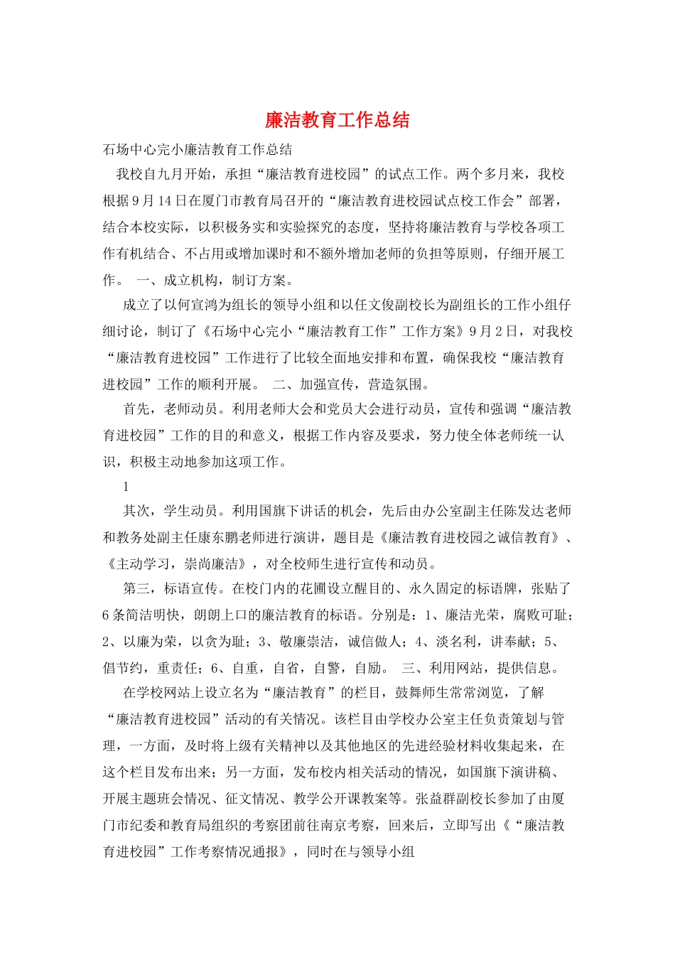 廉洁教育工作总结_第1页