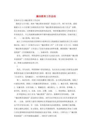 廉洁教育工作总结