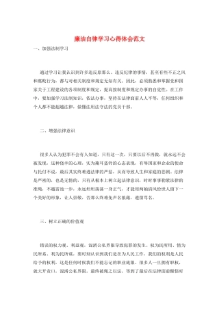 廉洁自律学习心得体会范文