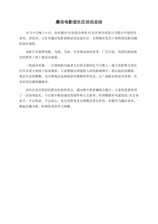 廉洁电影进社区活动总结