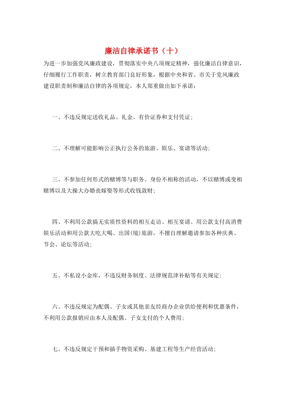 廉洁自律承诺书(十)_第1页