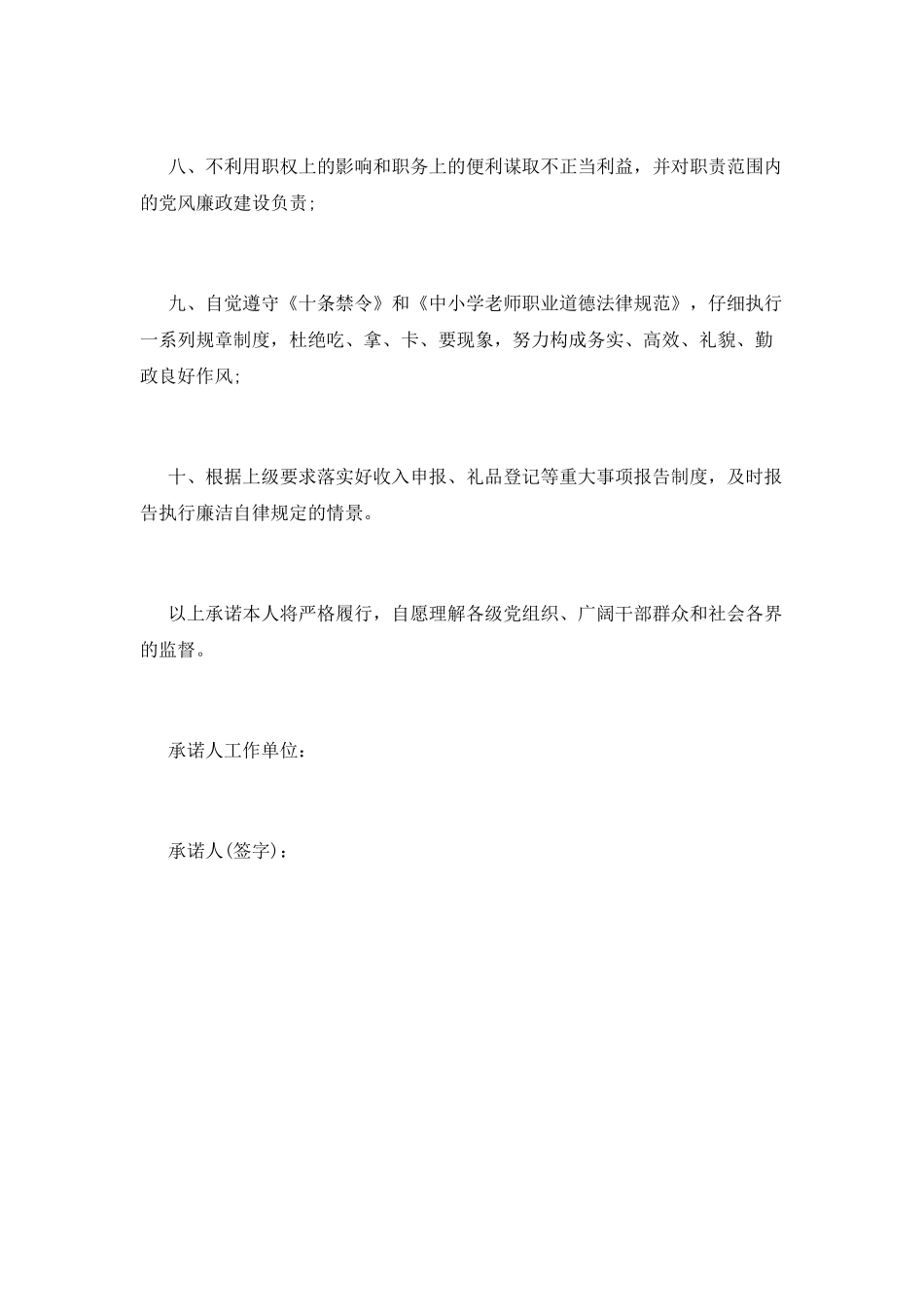廉洁自律承诺书(十)_第2页
