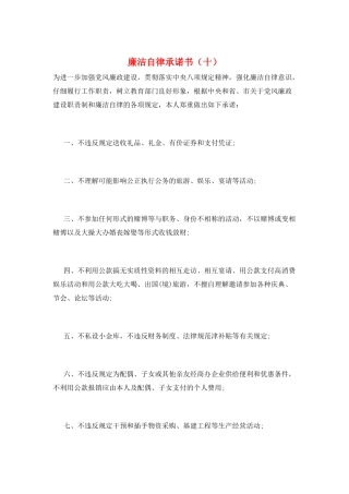 廉洁自律承诺书(十)