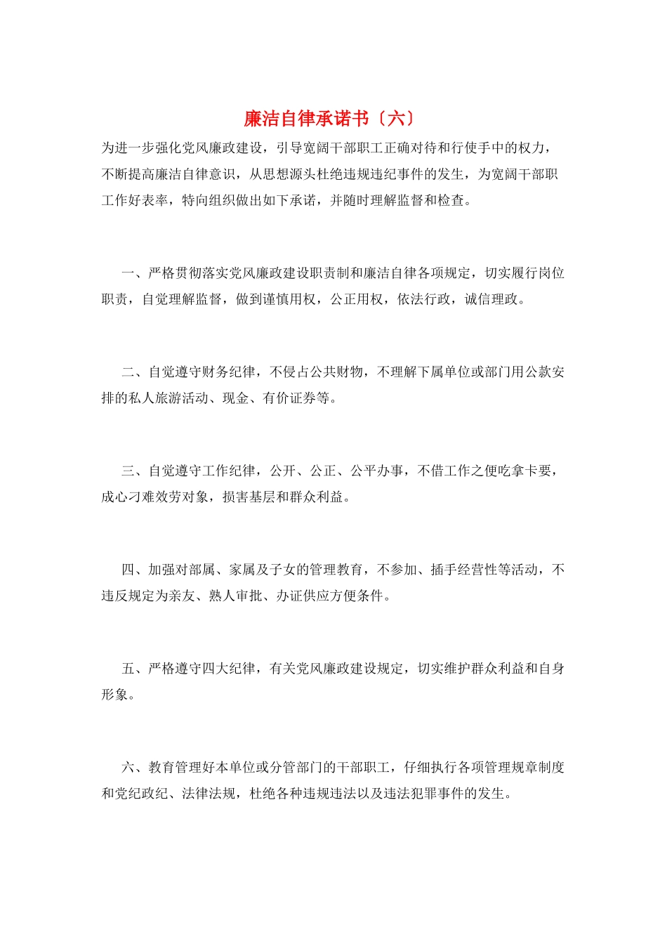 廉洁自律承诺书(六)_第1页