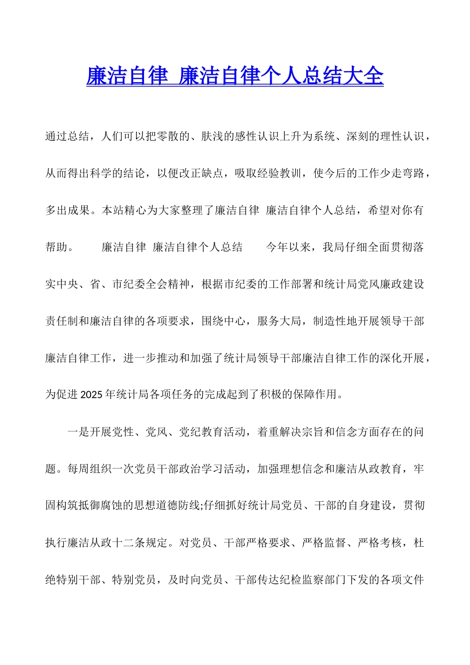 廉洁自律-廉洁自律个人总结大全_第1页