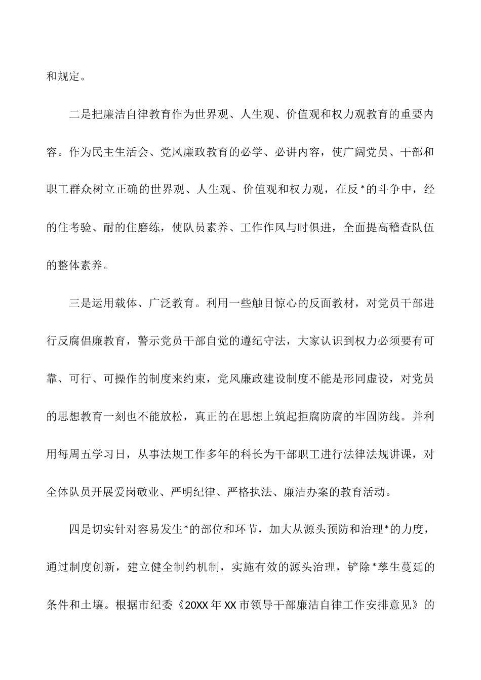 廉洁自律-廉洁自律个人总结大全_第2页