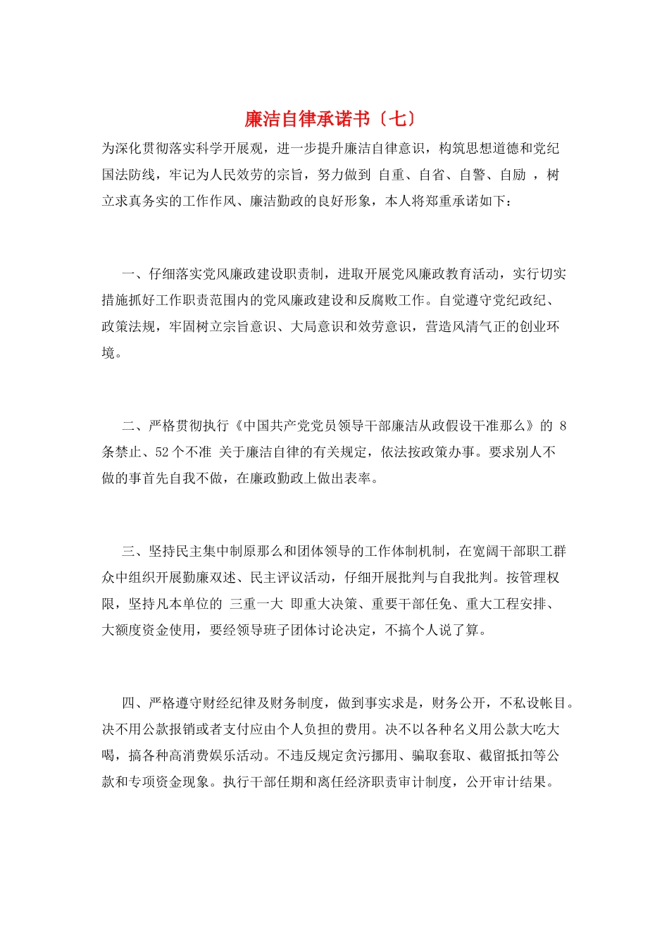 廉洁自律承诺书(七)_第1页