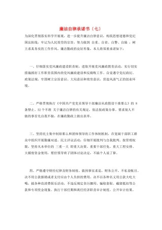 廉洁自律承诺书(七)