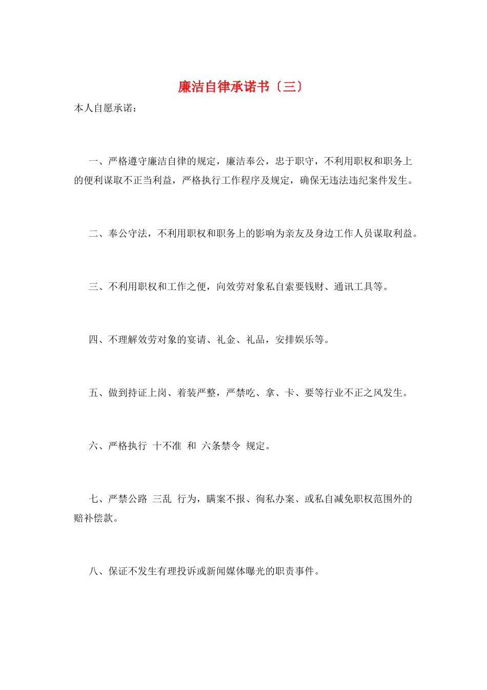 廉洁自律承诺书(三)_第1页