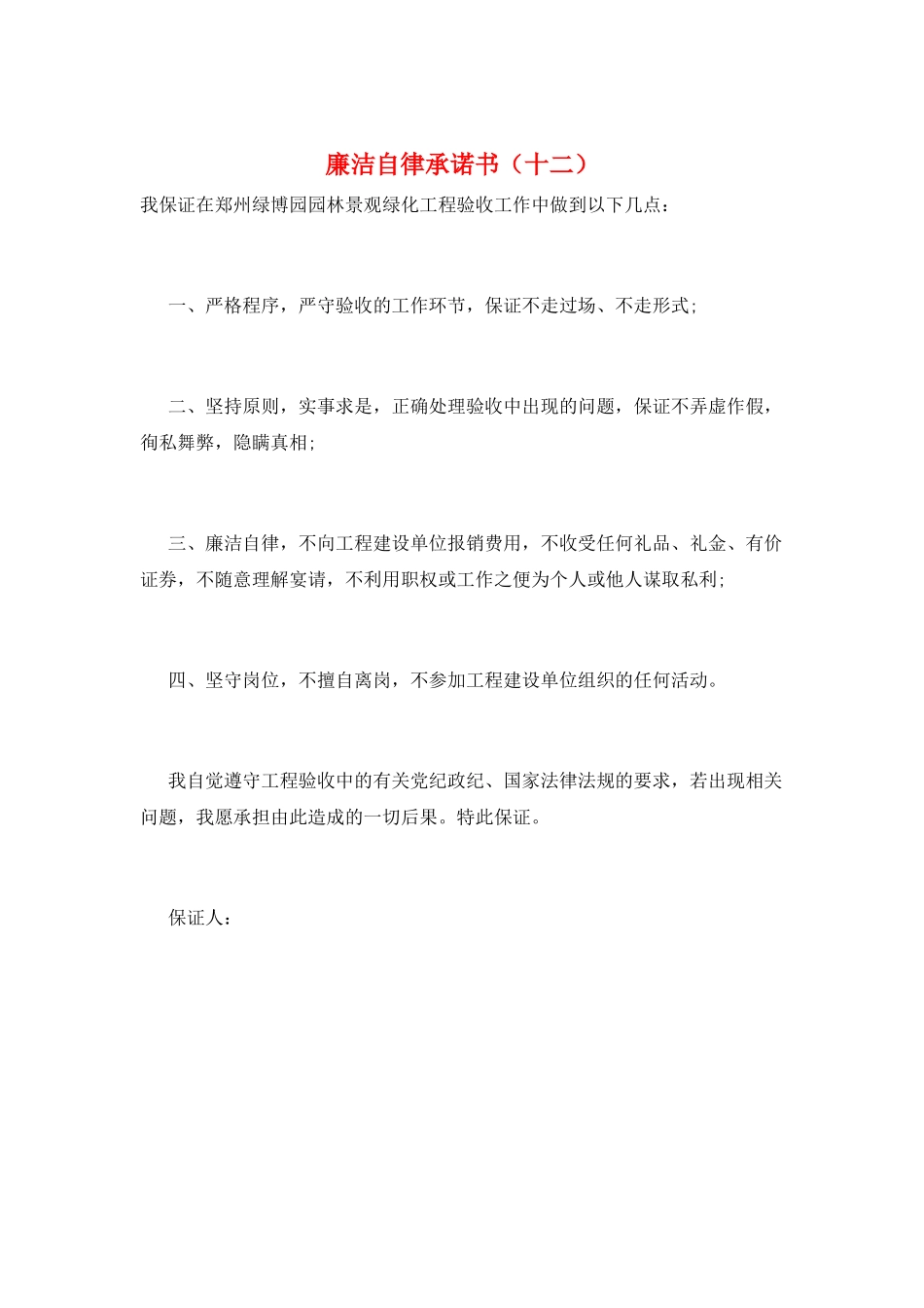 廉洁自律承诺书(十二)_第1页