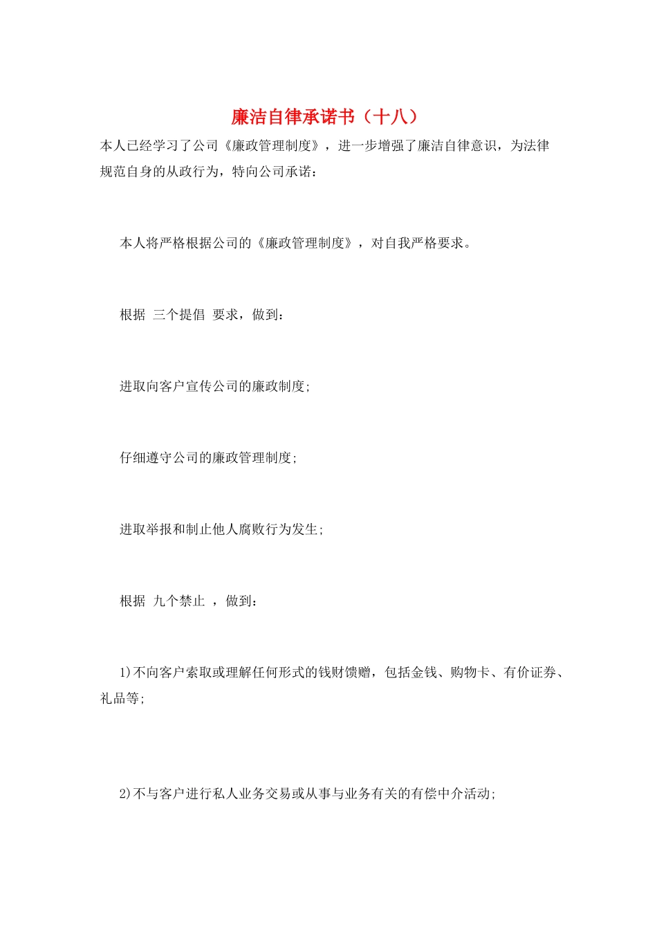 廉洁自律承诺书(十八)_第1页