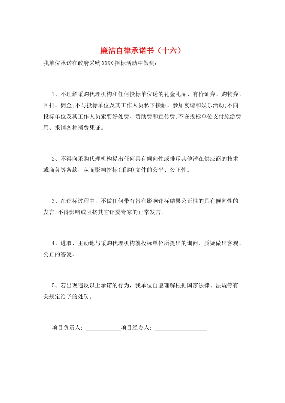 廉洁自律承诺书(十六)_第1页