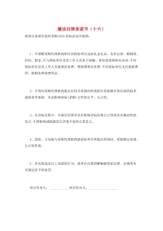 廉洁自律承诺书(十六)