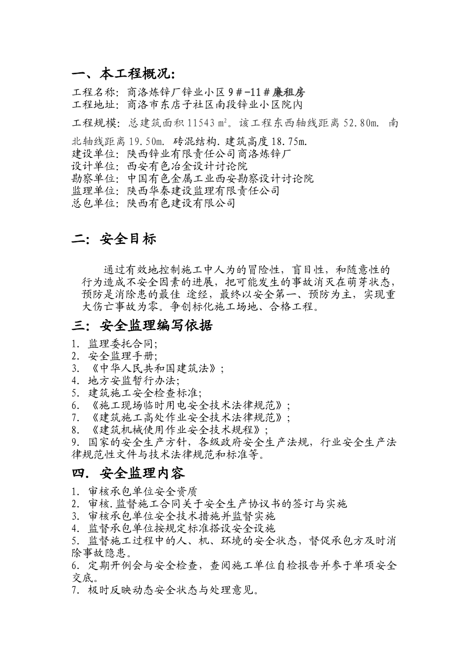 廉租房安全监理细则_第3页