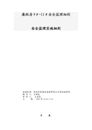 廉租房安全监理细则