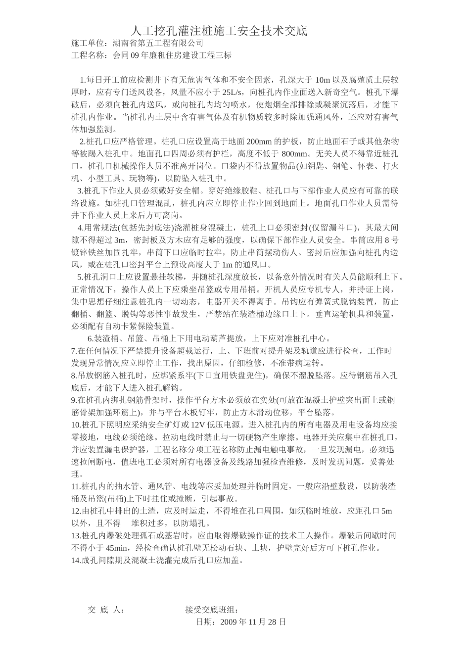 廉租房人工挖孔灌注桩施工安全技术交底_第1页