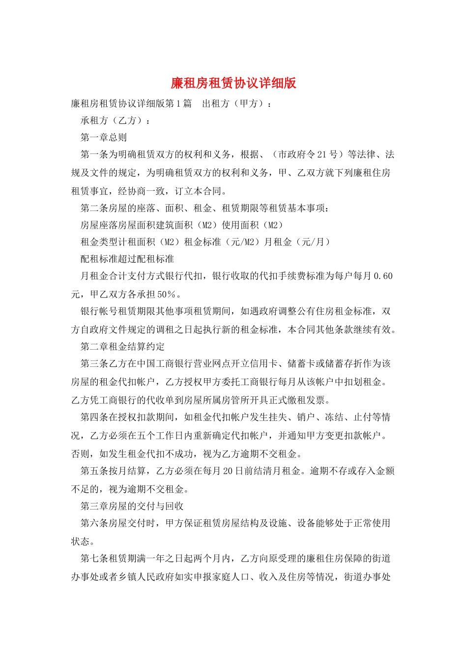 廉租房租赁协议详细版_第1页