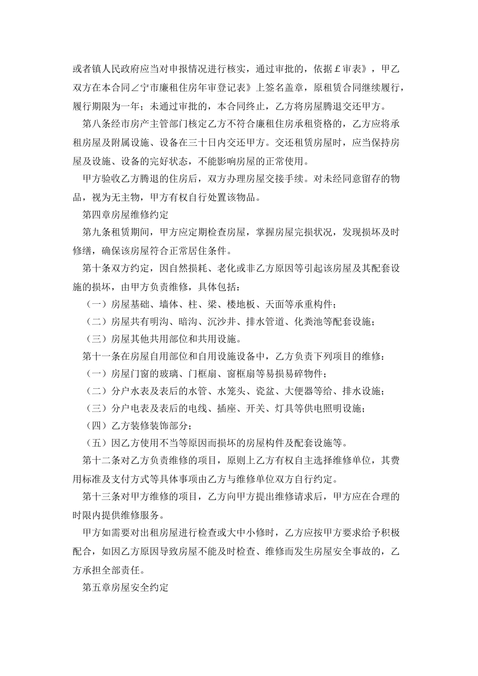 廉租房租赁协议详细版_第2页