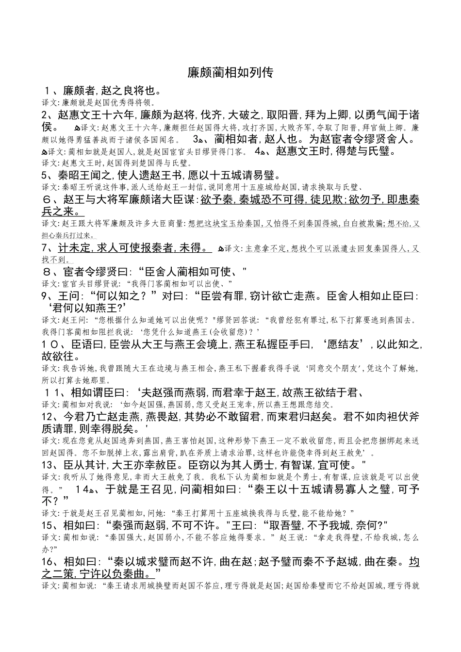 廉颇蔺相如列传原文及翻译 _第1页