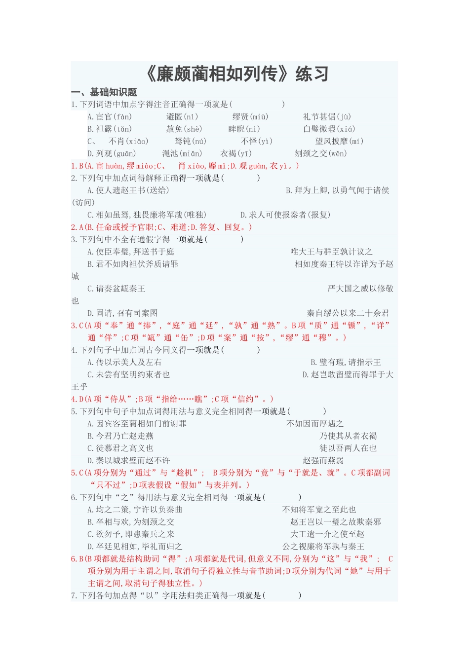 廉颇蔺相如列传 练习_第1页
