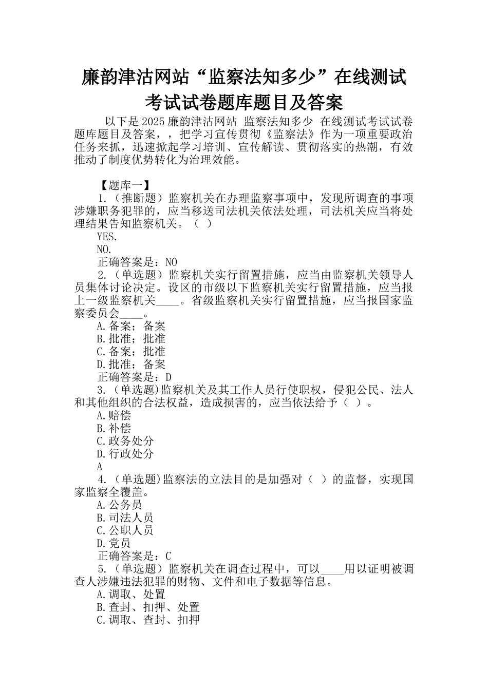 廉韵津沽网站“监察法知多少”在线测试考试试卷题库题目及答案_第1页