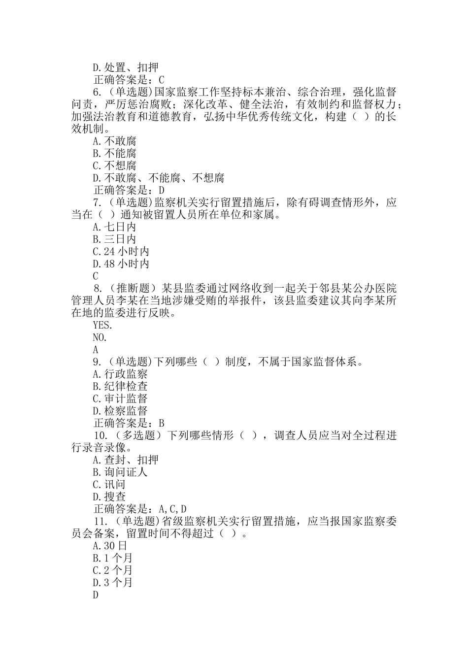 廉韵津沽网站“监察法知多少”在线测试考试试卷题库题目及答案_第2页