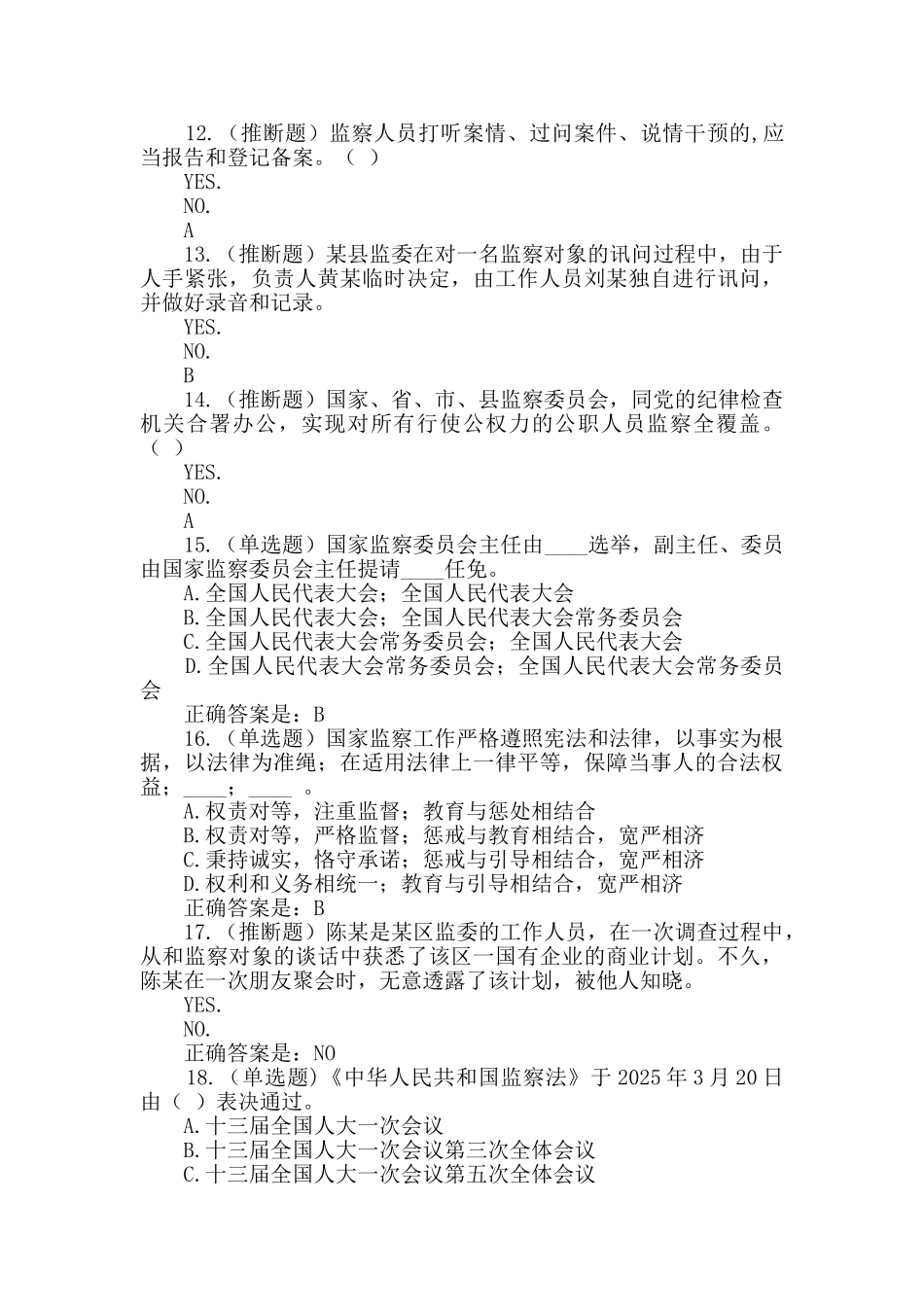廉韵津沽网站“监察法知多少”在线测试考试试卷题库题目及答案_第3页