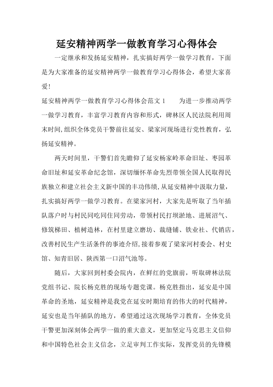 延安精神两学一做教育学习心得体会（标准版）_第1页