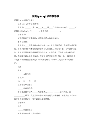 延期举证申请书