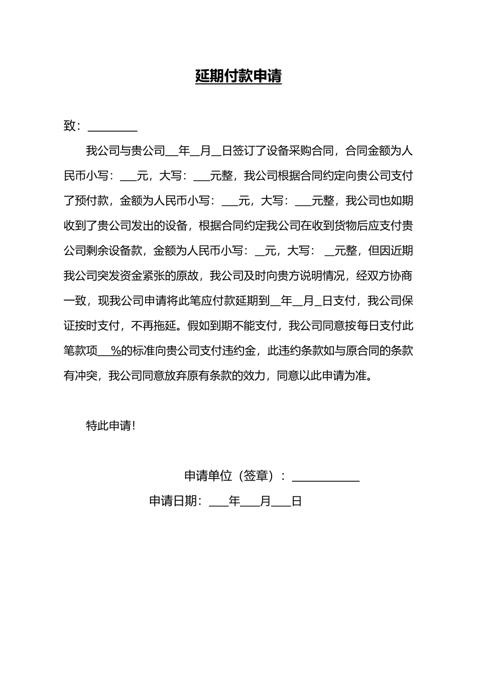 延期付款申请word文档（精编版）_第1页